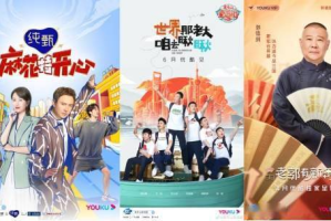 乡村爱情10：企鹅影视如何延续东北喜剧传奇？