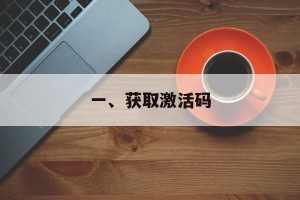 一、获取激活码