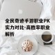 全民奇迹手游职业PK实力对比-高胜率职业解析