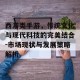 西游类手游，传统文化与现代科技的完美结合-市场现状与发展策略解析