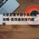 火影忍者手游小南刷图攻略-高效通关技巧解析