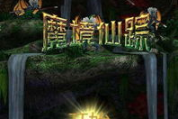 魔境仙踪手机游戏下载与特色解析-轻松畅玩仙侠世界