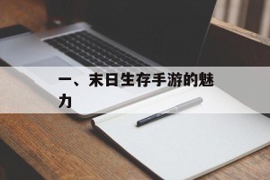 一、末日生存手游的魅力