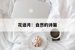 花语月：自然的诗篇