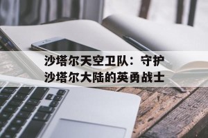 沙塔尔天空卫队：守护沙塔尔大陆的英勇战士