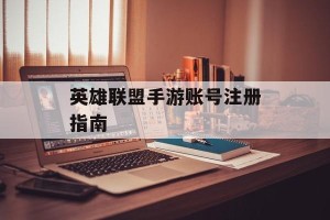 英雄联盟手游账号注册指南
