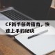CF新手任务指南，快速上手的秘诀