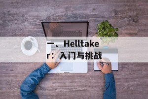 一、Helltaker：入门与挑战