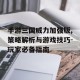 手游三国威力加强版,策略解析与游戏技巧-玩家必备指南