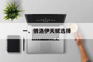 一、俄洛伊天赋选择