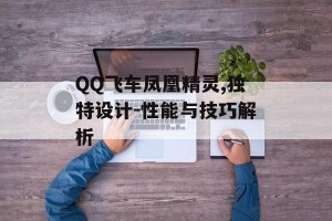 QQ飞车凤凰精灵,独特设计-性能与技巧解析