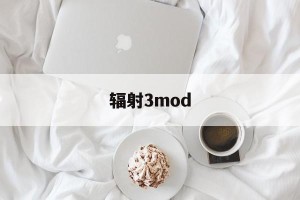 辐射3mod