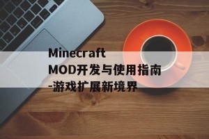 Minecraft MOD开发与使用指南-游戏扩展新境界