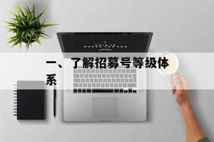 一、了解招募号等级体系