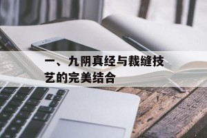 一、九阴真经与裁缝技艺的完美结合