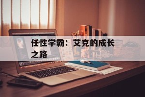 任性学霸：艾克的成长之路