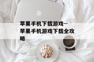 苹果手机下载游戏--苹果手机游戏下载全攻略