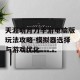 天涯明月刀手游电脑版玩法攻略-模拟器选择与游戏优化