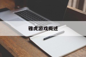 雅虎游戏概述