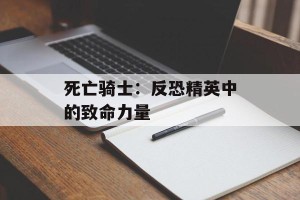 死亡骑士：反恐精英中的致命力量