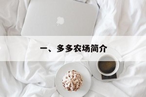 一、多多农场简介