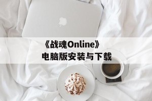 《战魂Online》电脑版安装与下载