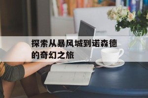 探索从暴风城到诺森德的奇幻之旅