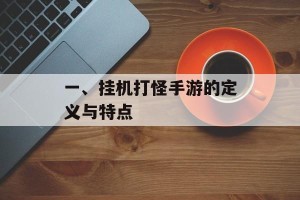 一、挂机打怪手游的定义与特点
