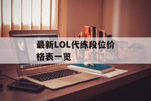最新LOL代练段位价格表一览