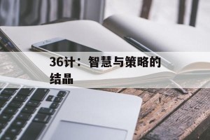 36计：智慧与策略的结晶