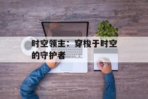 时空领主：穿梭于时空的守护者