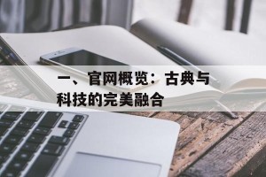 一、官网概览：古典与科技的完美融合