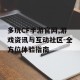 多玩CF手游官网,游戏资讯与互动社区-全方位体验指南