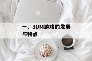 一、3DM游戏的发展与特点