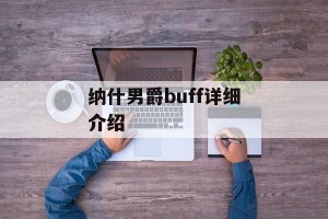 纳什男爵buff详细介绍