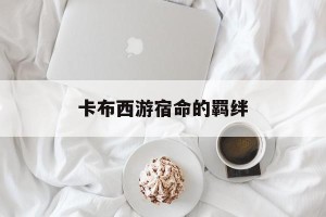 卡布西游宿命的羁绊