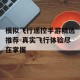 模拟飞行遥控手游精选推荐-真实飞行体验尽在掌握