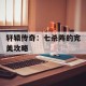 轩辕传奇：七杀阵的完美攻略