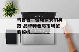 鸭吉吉，健康快餐的典范-品牌特色与市场策略解析