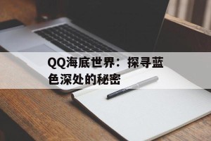 QQ海底世界：探寻蓝色深处的秘密