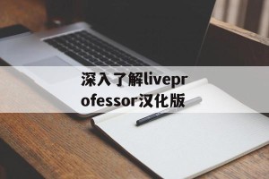 深入了解liveprofessor汉化版