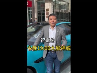 小鹏汽车CEO为雷军现场助力：小米SU7卖便宜了那是不对 性能很舒服