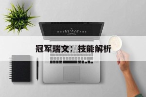冠军瑞文：技能解析