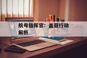 航母指挥官：盖亚行动解析