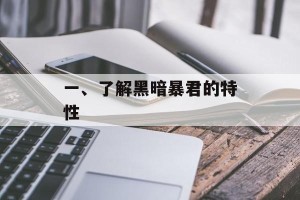 一、了解黑暗暴君的特性