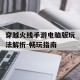 穿越火线手游电脑版玩法解析-畅玩指南
