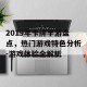 2019年卡牌手游盘点，热门游戏特色分析-游戏体验全解析