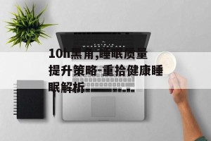 10h黑角,睡眠质量提升策略-重拾健康睡眠解析