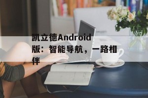 凯立德Android版：智能导航，一路相伴