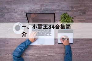 一、小霸王84合集简介